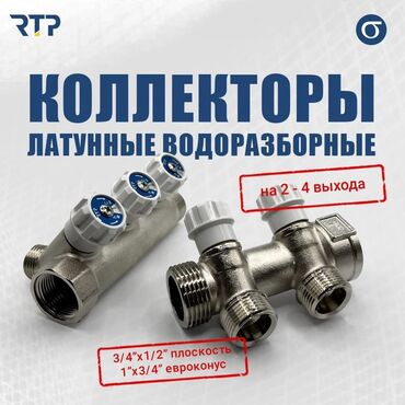 расширительный бочки: Коллекторы латунные водоразборные RTP - Назначение: распределение