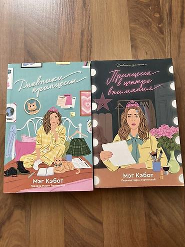 худож: Книги Мэг Кэбот (серия «Дневники принцессы») на русском языке, перевод — 1