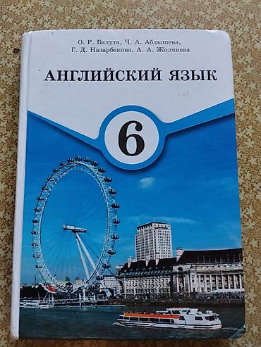 Учебник: «Английский язык. 6 класс» Авторы: О. Р. Балута, Ч. А
