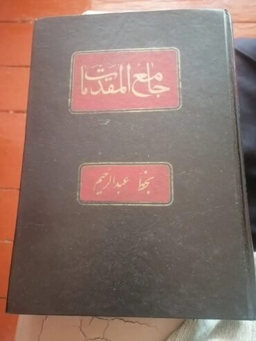 математикаи оли курси 1: Salam aleykum bu kitab əl yazmadir qedimi kitab kimi satilir. Qiymeti