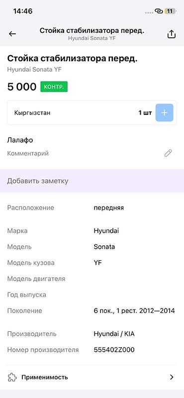 oem: Стойка стабилизатора передняя для Hyundai Sonata YF - Применяемость — 3