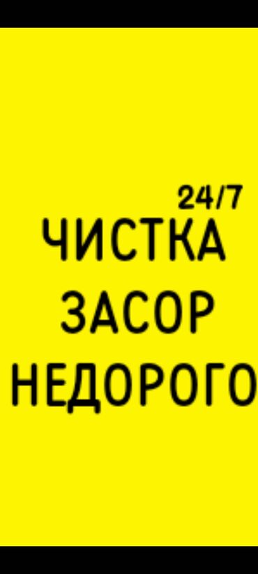 услуги сиделки: Канализационные работы | Чистка канализации, Чистка водопровода, Чистка стояков 3-5 лет опыта