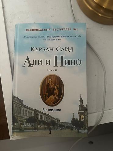 Məhsul: “Əli və Nino” – Qurban Saidin məşhur romanı (rus dilində)