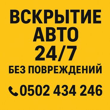 опрыскиватель аккумуляторный: Услуга: вскрытие авто без повреждений. - Круглосуточно - Быстро