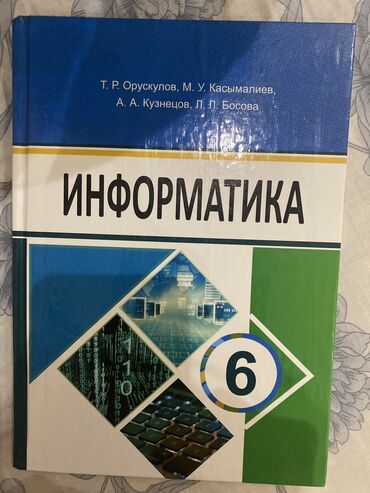 информатика 7 9 класс кыргызча китеп: Информатика 6 класс
Она совсем новая только купила