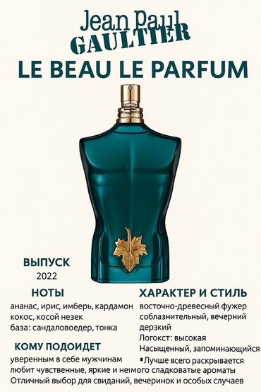 парфюм лакосте: Парфюмерная Jean Paul Gaultier Le Beau Le Parfum, выпущенная в 2022