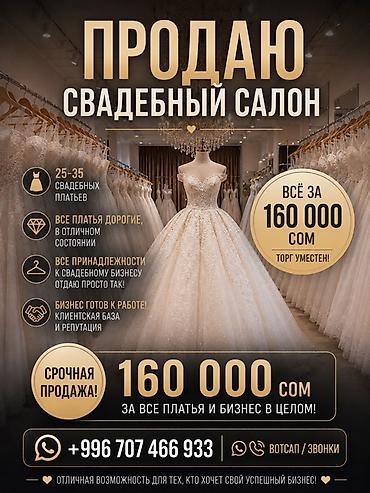 Продаётся готовый свадебный салон. Что входит: - 25–35 свадебных at lalafo.kg Продаётся готовый свадебный салон. Что входит: - 25–35 свадебных