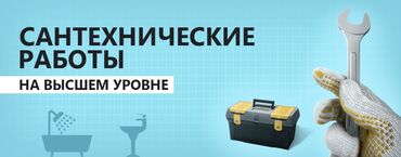 услуги сантехника бишкек: Сантехниканын баардык түрүн кылабыз 
Бишкек
 Эрбол