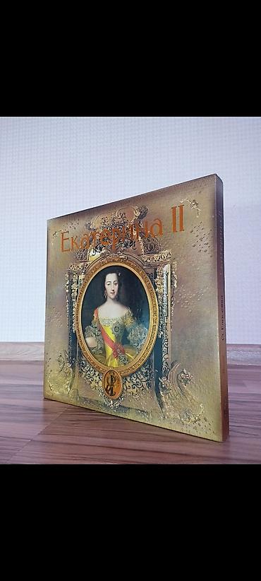 Jurnallar: И Екатерина II, продолжившая её дело. Книга, которую читатель держит в — 2