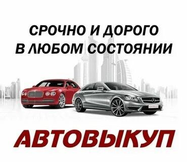 Mercedes-Benz: Скупка авто расчет сразу высокая оценка выезд звоните срочный выкуп