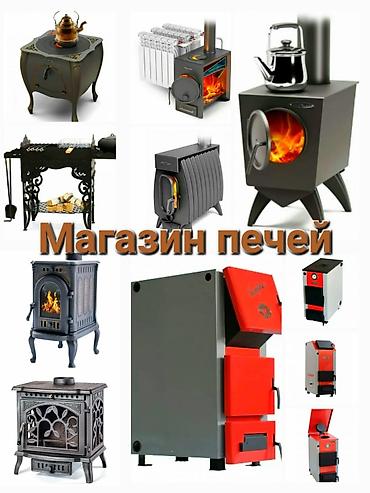 горам: Магазин печей "Печкин". Печи, камины, котлы отопления и мн.другое… У — 10