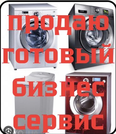 Другие специальности: Продаю готовый бизнес. Сервис по ремонту стиральных машинок автомат. А