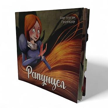 Детские книги: Книга «Рапунцель» (Братья Гримм) - Формат: картонная книжка с — 4