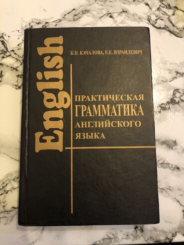 талыбов книга: К.Н. Качалова практическая грамматика английского языка. Книга в