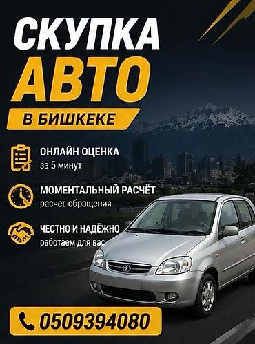 Скупка авто в Бишкеке - Быстрая онлайн-оценка за 5 минут - at lalafo.kg Скупка авто в Бишкеке - Быстрая онлайн-оценка за 5 минут -