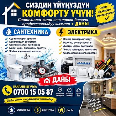 Профессиональные услуги сантехника и электрика для дома Сантехника: -