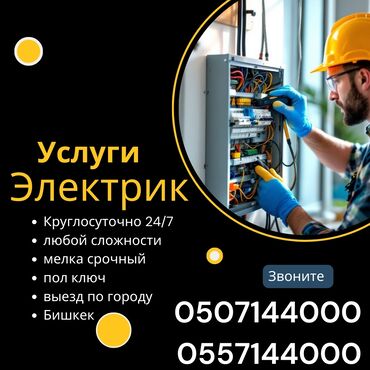 прайс лист электромонтажных работ бишкек: Электрик | Установка счетчиков, Установка стиральных машин, Демонтаж электроприборов Больше 6 лет опыта