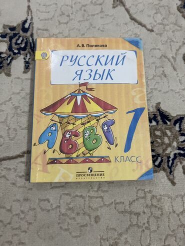 книга русский язык 8 класс: Русский язык 1 класс Полякова