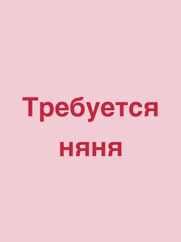 требуется техничка: Няня. Джал мкр (в т.ч. Верхний, Нижний, Средний)