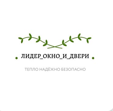 безопасные решетки: Пластиковые и алюминиевые окна, двери и витражи Lider_okno_BISHKEK