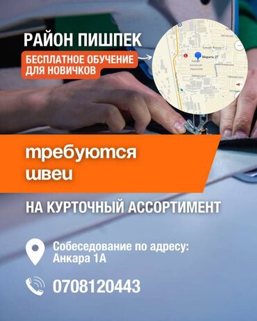 эрсаг зарплата: Швея или УЧЕНИК швеи!

Район ПИШПЕКа
Обучение
Еженедельная зарплата