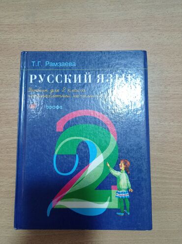 русский язык 7 класс учебник: Продается учебник для 2 класса Русский язык. Автор Рамзаева. Цена