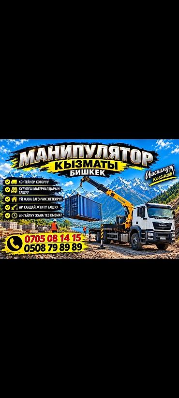 prostitutki kg: Услуги манипулятора, г. Бишкек - Перевозка и перемещение контейнеров — 1