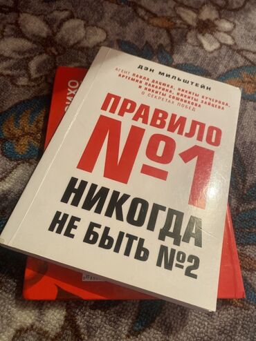 Саморазвитие и психология: Книга: «Правило №1: никогда не быть №2» Автор: Дэн Мильштейн