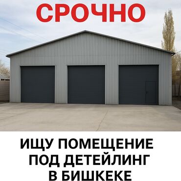 автомойка аренда бишкек: 📢 Ищу помещение под детейлинг в Бишкеке Нужна аренда помещения под