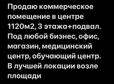 офис продажа: Продаю Офис 1120 м², С ремонтом, Без мебели, 1 этаж