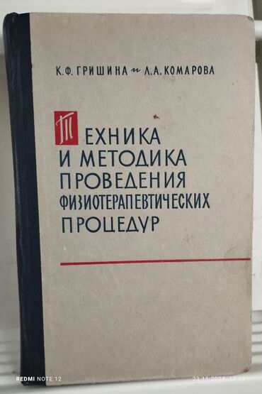 подготовка к орт книги: Справочник по технике и методике проведения физиотерапевтических