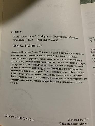1980: Книга: «Такие разные миры» Автор: Фэя Моран Серия/импринт — 3