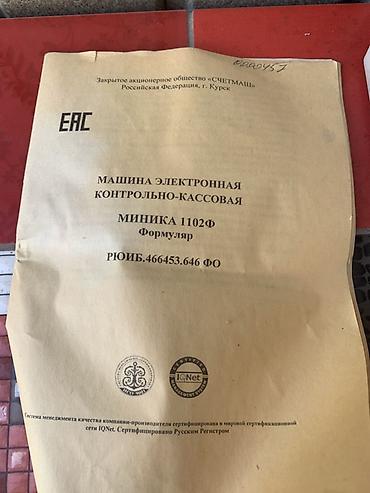 Торговое оборудование: Электронная контрольно‑кассовая машина МИНИКА 1102Ф Комплектация: - — 4