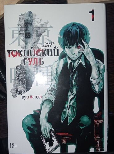 всё родное: Манга Токийский гуль. Новая. качество великолепное. Много страниц, всё