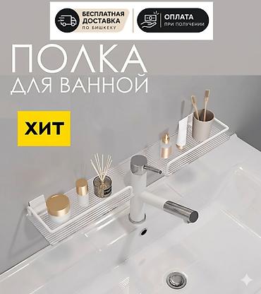 Полки, стеллажи: Полка для ванной - Настенная полка для размещения умывальных — 1