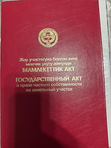село кожомкул: 8 соток, Для строительства, Красная книга — 1