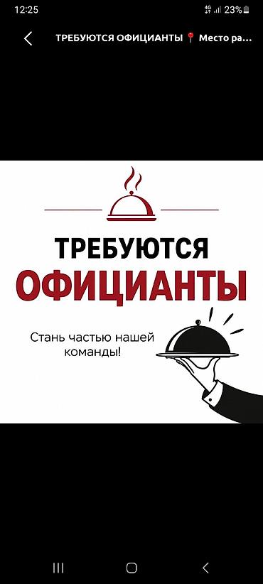 район филармония: Вакансия: официанты Описание: Талас даамына официантар керек 18 — 1