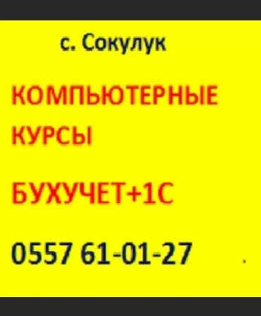 бухгалтерский курсы в бишкеке: Занятия с квалифицированным педагогом; индивидуально: Компьютерная