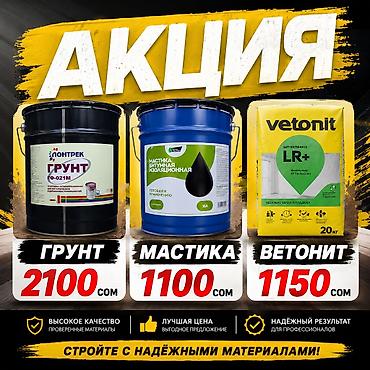мастика: АКЦИЯ: строительные материалы - Грунт ГФ-021М «Понтрек» — 2100 сом — 1