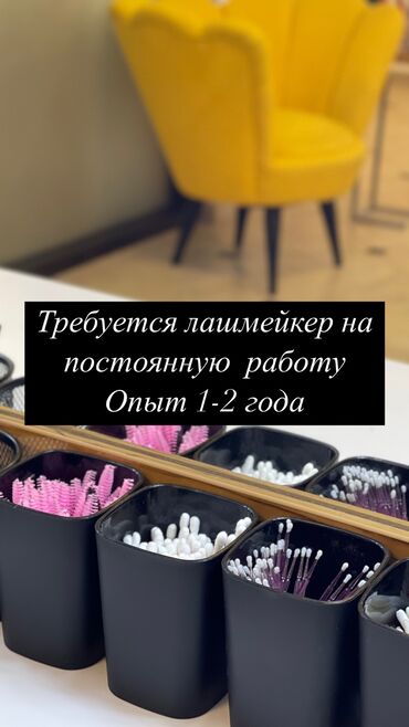 требуется мастер перманентного макияжа: Требуется мастер лашмейкер на постоянной основе, опыт работы 1-2 года