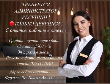 работа швея кант: Требуется Администратор: Отель, 1-2 года опыта, Оплата Дважды в месяц