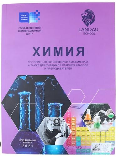 химия 9 класс e derslik: Химия 11 класс, 2021 год — 1