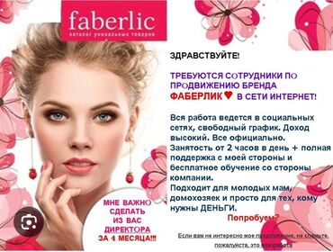 черный работа: Компания faberlic приглашает на работу девушек с хорошим доходом всё