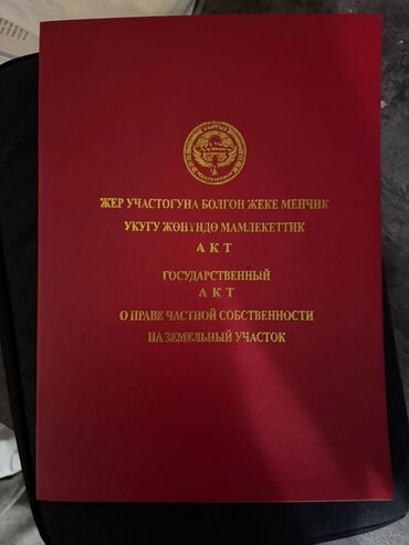 арендага жер берем: 13 соток, Бизнес үчүн, Кызыл китеп, Техпаспорт, Сатып алуу-сатуу келишими