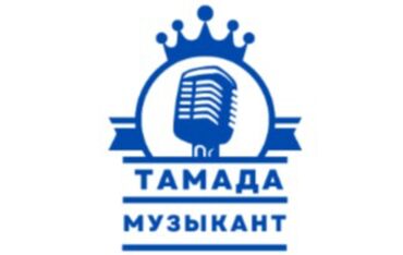 акардион малыш: Тамада-Шоумен, алып баруучу. Той берсениз дароо бизге чалыныз. Тойдун