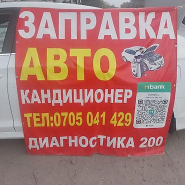 на заправку: Услуга: заправка автомобильных кондиционеров Что предлагается: - — 1