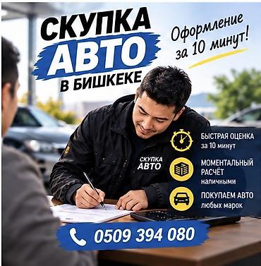 Сервис: скупка авто в Бишкеке. Что предлагаем: - Быстрая оценка