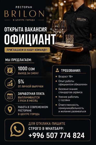 работа на официант: Требуется Официант Менее года опыта, Оплата: Дважды в месяц — 1