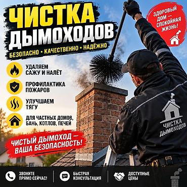 Дымоходы: 🔥 ЧИСТКА ДЫМОХОДОВ — БЫСТРО И КАЧЕСТВЕННО! 🔥 Забился дымоход? Плохо — 1