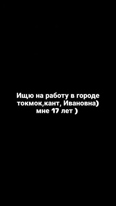 работа в бишкеке швейный цех упаковщик 2020: Услуга: ищу работу в городах Токмок, Кант, Ивановка. Возраст — 17 лет